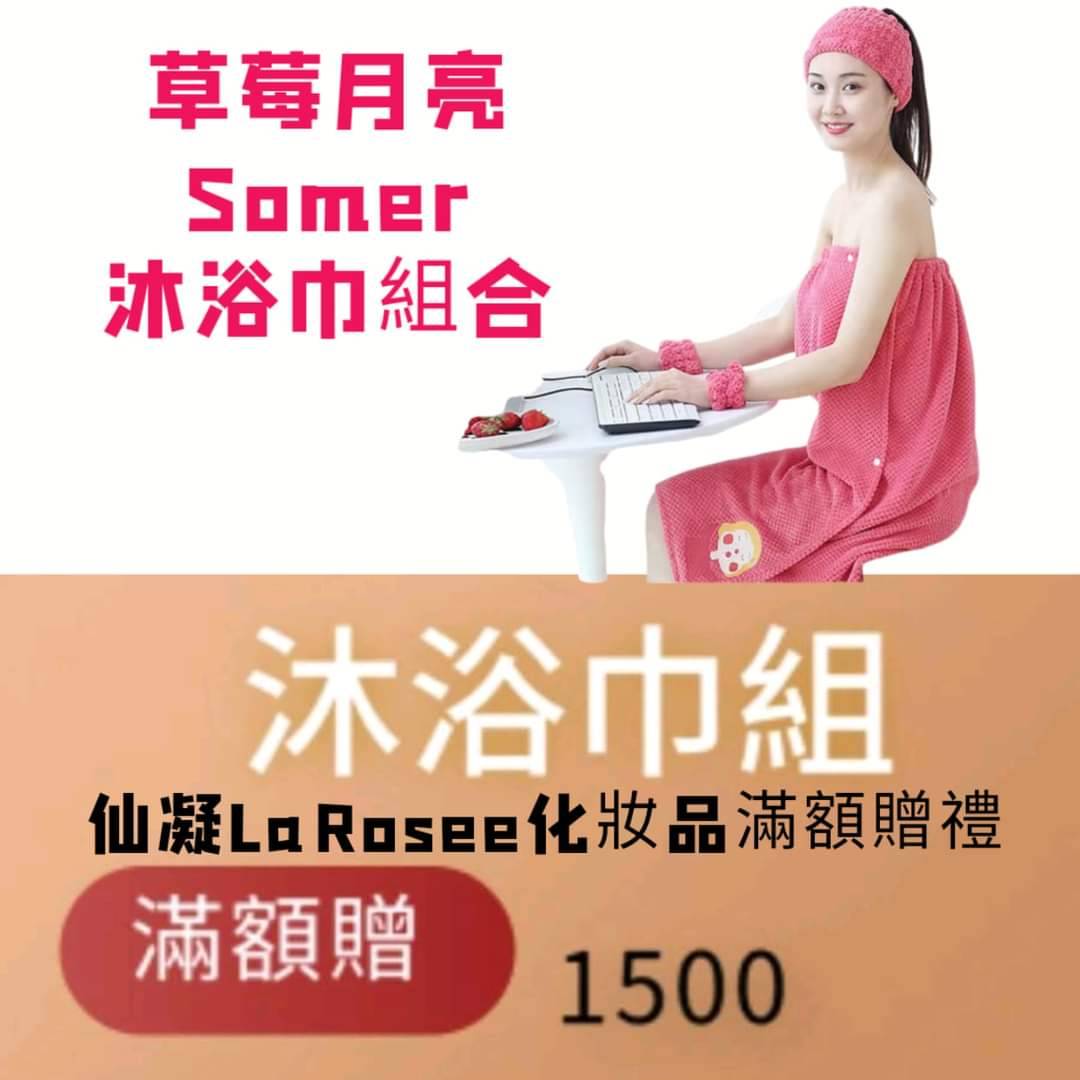 Somer 草莓月亮沐浴巾組～滿額贈1500