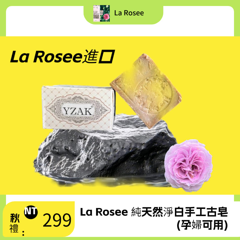 La Rosee純天然淨白手工古皂