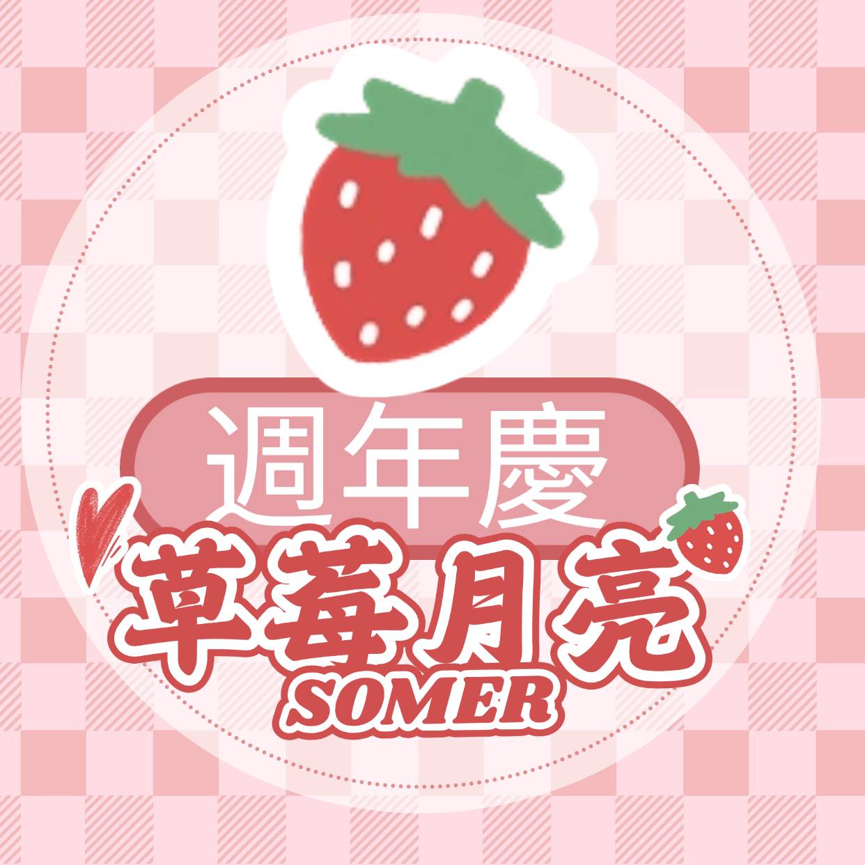 草莓月亮週年慶